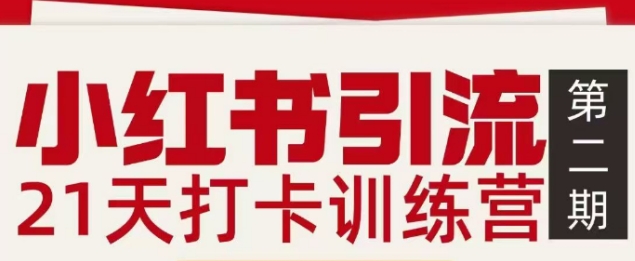 小红书引流21天打卡训练营第二期，助你快速打通小红书私域引流打粉-网创之家