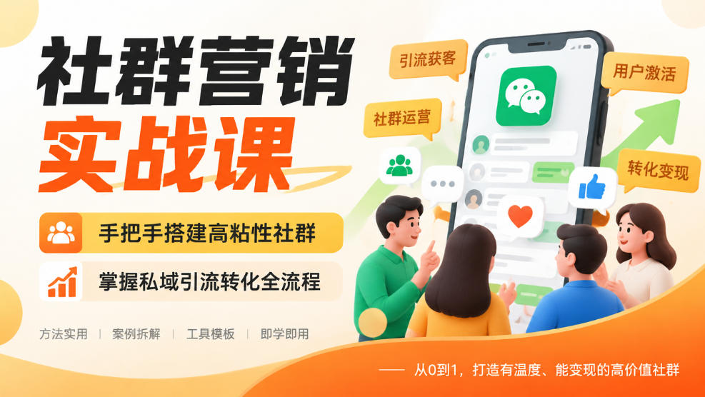 社群营销实战课，手把手搭建高粘性社群，掌握私域引流转化全流程-网创之家