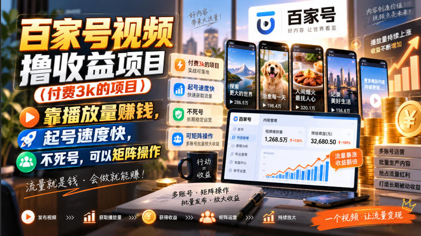 百家号视频撸收益项目(付费3k的项目)，靠播放量賺钱，起号速度快，不死号，可以矩阵操作-网创之家