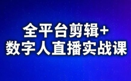 视频号、快手、抖音全平台剪辑+数字人直播实战课(更新)​-网创之家
