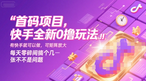 首码项目，快手全新0撸玩法，有快手就可以做，可矩阵放大，每天零碎时间搞个几张不是问题【揭秘】-网创之家