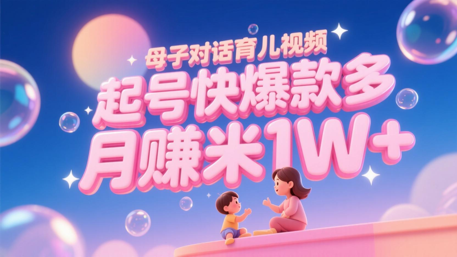 AI生成母子对话育儿类视频，起号快爆款多，小白宝妈轻松学，多渠道变现，月赚米1W+-网创之家