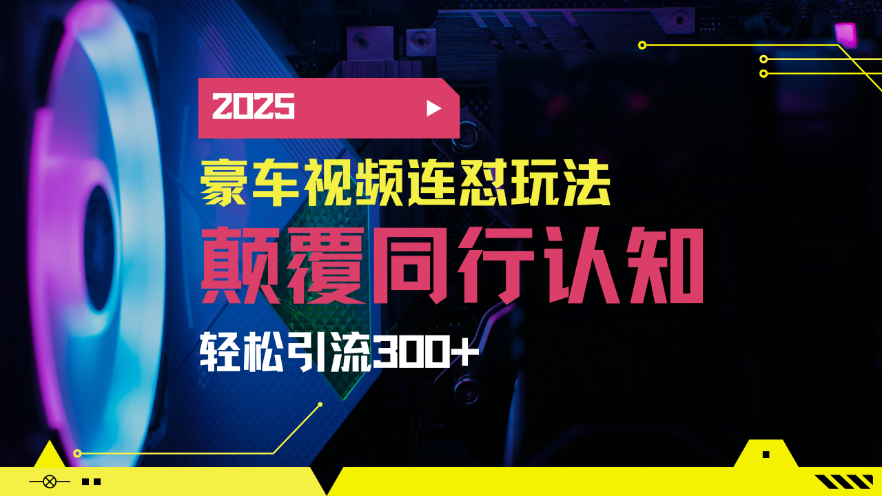 小红书靠豪车图文搬运日引200+创业粉，带项目日稳定变现5000+2025年最…-网创之家