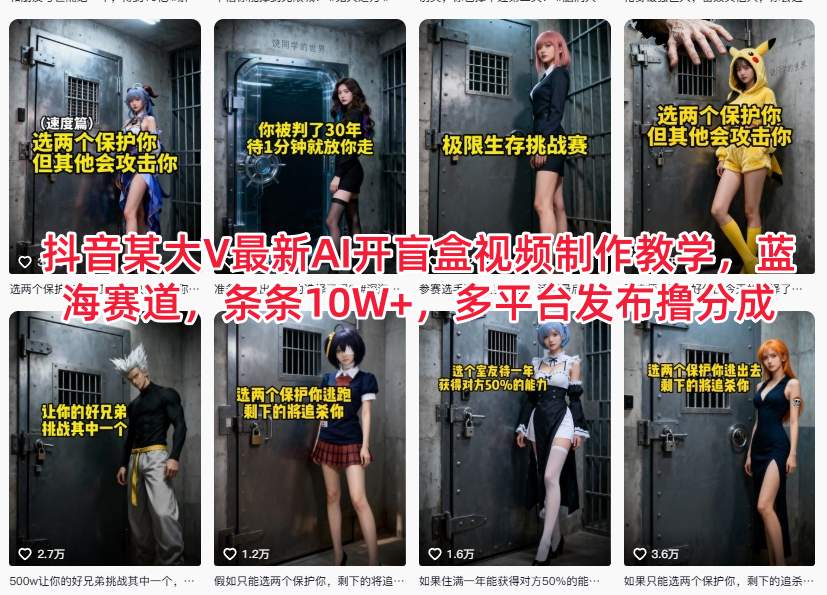 抖音某大V最新AI开盲盒视频制作教学，蓝海赛道，条条10W+，多平台发布撸分成-网创之家