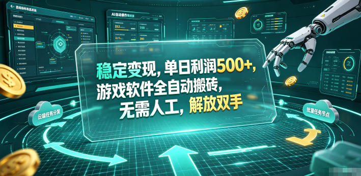 海外游戏全自动搬砖玩法，单窗口每天100左右，无需手动！【揭秘】-网创之家