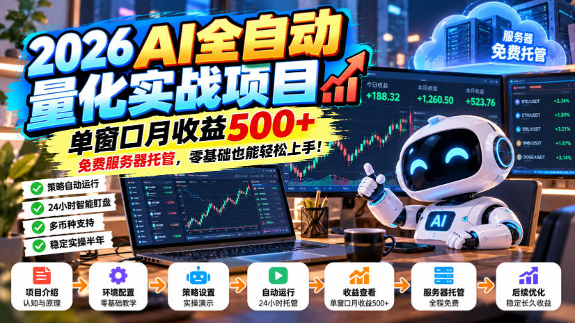 2026AI全自动量化实战项目，单窗口月收益500+，免费服务器托管，零基础也能轻松上手！【揭秘】-网创之家