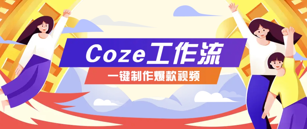 利用扣子工作流制作AI视频工具,一键制作“假如书籍会说话”爆款视频保姆级教程-网创之家