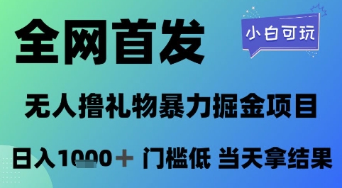 全网首发，无人直播撸礼物暴力掘金项目，小白可玩，日入1k+ 门槛低，当天拿结果【揭秘】-网创之家