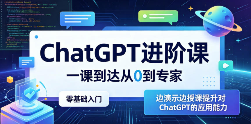 ChatGPT进阶课,一课到达从0到专家,零基础入门,边演示边授课提升对ChatGPT的应用能力-网创之家