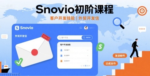 Snovio初阶课程,客户开发技能,外贸开发信-网创之家