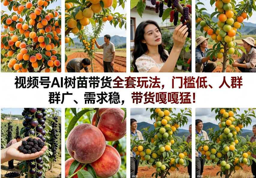 视频号AI树苗带货全套玩法，门槛低、人群广、需求稳，带货嘎嘎猛！(更新1014)-网创之家