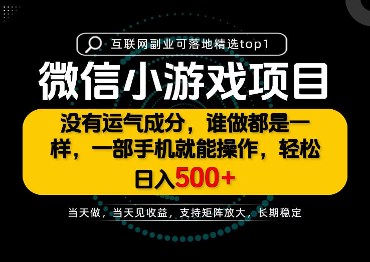 只有一部手机也能轻松日入500+，每天十几分钟，不谈运气，只讲落地，长期稳定可做！【揭秘】-网创之家