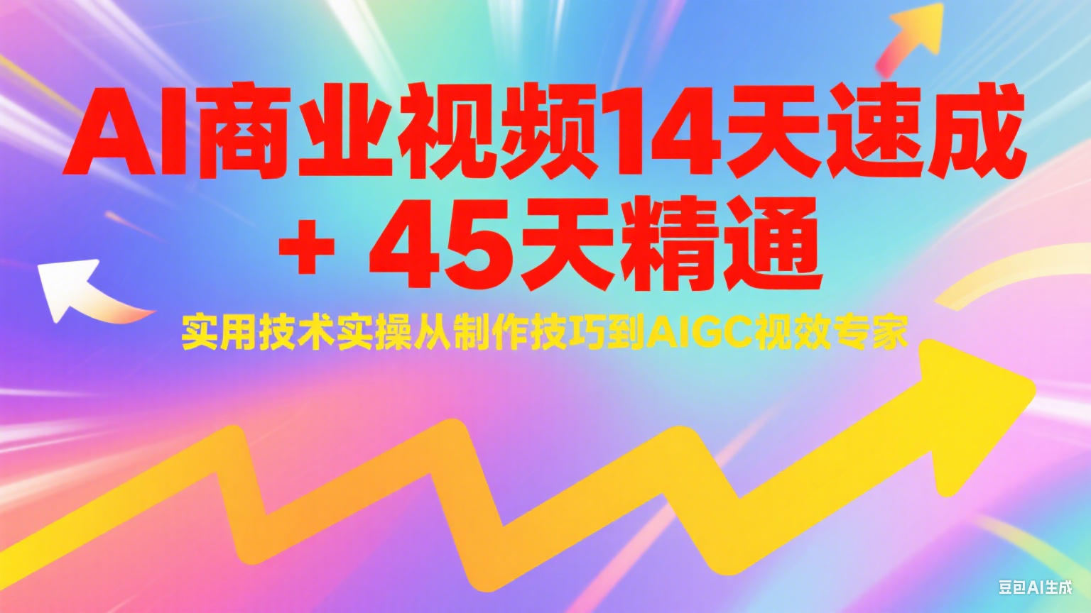 AI商业视频14天速成+45天精通实用技术实操，从制作技巧到AIGC视效专家-网创之家