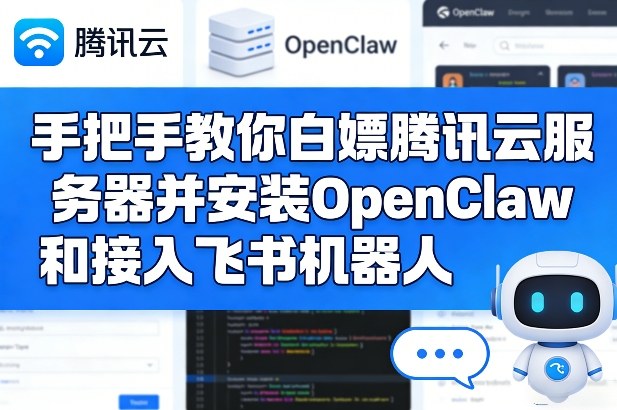 手把手教你白嫖腾讯云服务器并安装OpenClaw和接入飞书机器人-网创之家