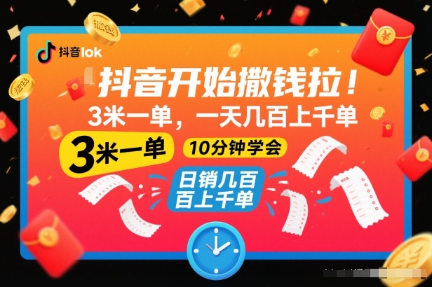 抖音开始撒钱拉，3米一单，一天几百上千单，项目简单，10分钟学会【揭秘】-网创之家