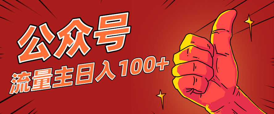 微信公众号流量主项目,这样操作,你也可以日入100+,适合普通人-网创之家