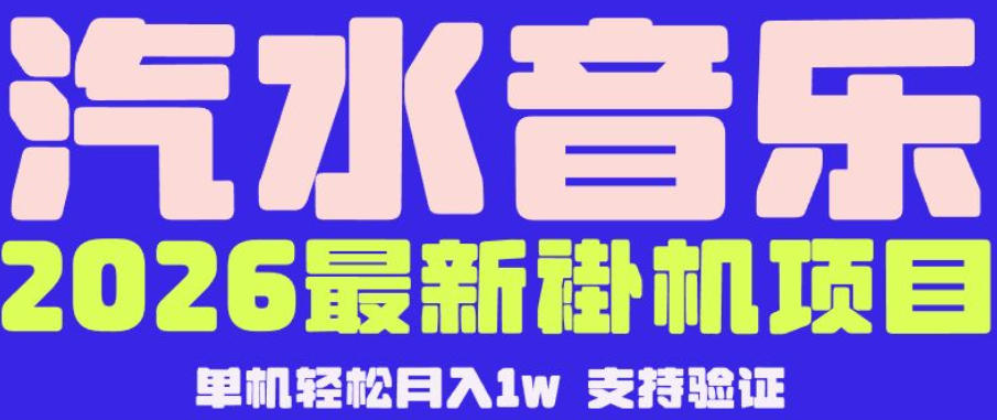 【汽水音乐挂G】26年最新玩法，全自动运行，可矩阵放大，月收5000-1W，独家技术【揭秘】-网创之家
