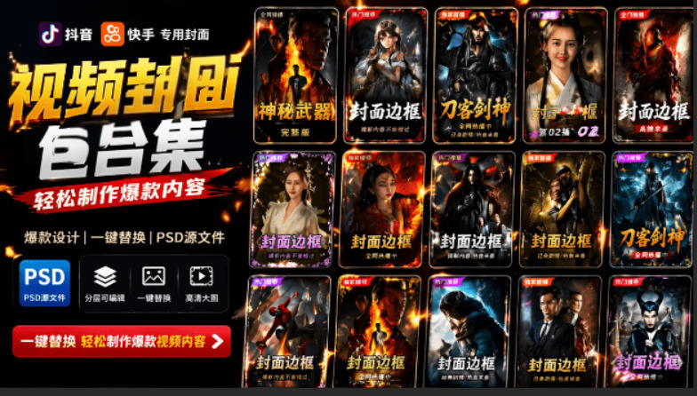 付费购买,爆火自媒体视频封面!抖音快手封面包合集,轻松制作爆款内容,一键替换使用PSD素材-网创之家