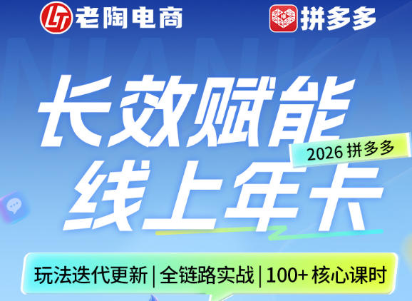 拼多多线上SVIP线上年卡，从认知到基础、从推广到活动、从活动到玩法，全链路实战(260730)-网创之家