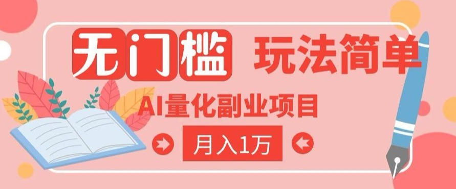 2026 AI全自动黄金量化躺賺：小白学会当天学会，月入2W！【揭秘】-网创之家