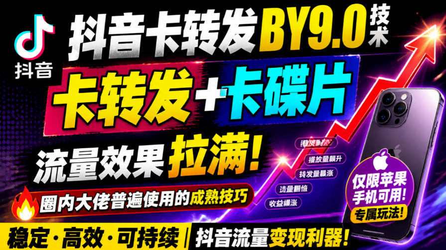 抖音卡转发搬运9.0技术，卡转发+卡蝶片，流亮嘎嘎猛，大佬们都在用，仅限苹果手机-网创之家