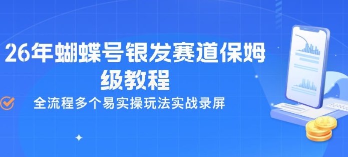 26年蝴蝶号银发赛道保姆级教程，全流程多个易实操玩法实战录屏-网创之家