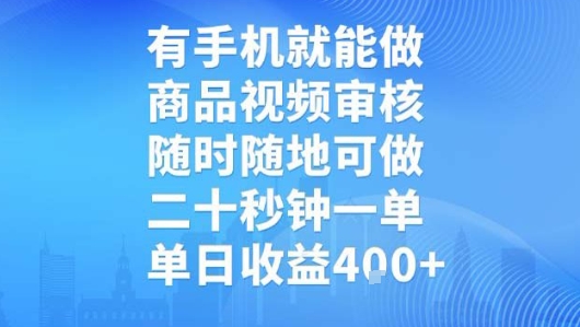 有手机就能做，商品视频审核，随时随地可做，二十秒钟一单，单日收益【揭秘】-网创之家