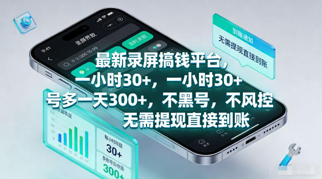 最新录屏賺钱平台，一小时30+，号多一天300+，不黑号，不风控，无需提现直接到账【揭秘】-网创之家