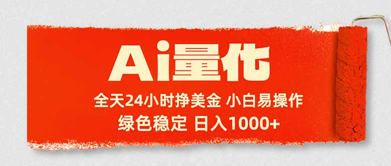 Ai量化，24小时不间断挣美金，小白轻松入手，绿色稳定，日入1000+-网创之家