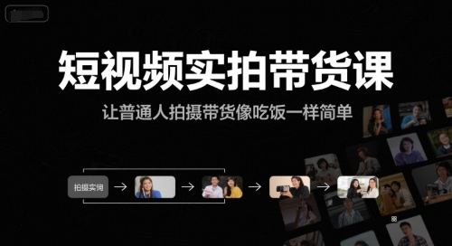 短视频实拍带货课,让普通人拍摄带货像吃饭一样简单-网创之家