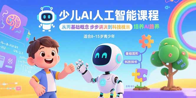 少儿AI人工智能课程：从基础概念逐步深入到核心技术 培养全面的AI素养-网创之家