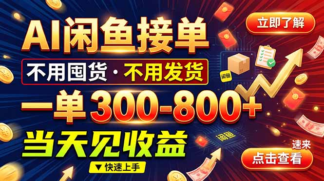 AI闲鱼接单爆了！一部手机在家干，一单几百块，不用找客户-网创之家