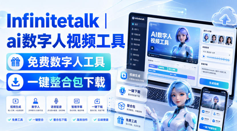 Infinitetalk丨ai数字人视频工具，免费数字人工具，一键整合包下载-网创之家