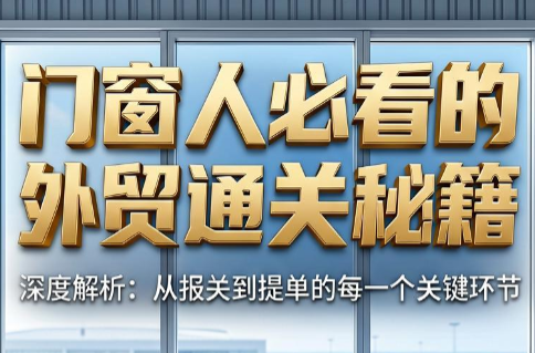 曾老师·门窗人必看的外贸通关秘籍-网创之家