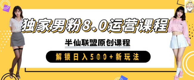 独家男粉8.0运营课程，实操进阶，解锁日入 5张 新玩法-网创之家