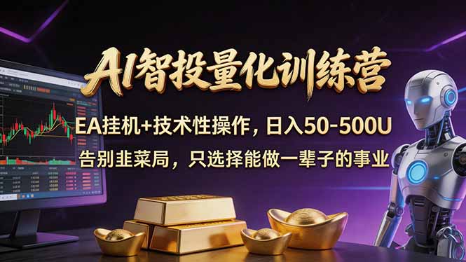 AI智投量化，EA全自动挂机+技术性操作，日入50-500U-网创之家