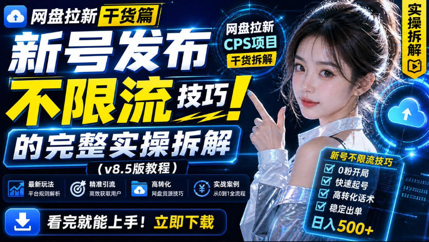 网盘拉新实战干货，新号不限流打法分享，看完就能上手！-网创之家