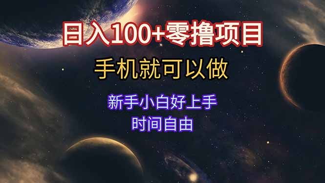 日入100+零撸项目 不看广告 手机可做 新手小白可以做 时间自由-网创之家