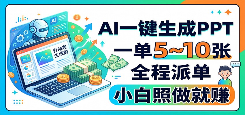 AI一键生成PPT，一单5~10张，全程派单，小白照做就赚-网创之家