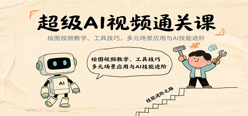 超级AI视频通关课:绘图视频教学、工具技巧,多元场景应用与AI技能进阶-网创之家