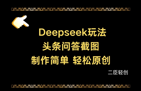 Deepseek头条问答截图，制作简单，轻松原创-网创之家