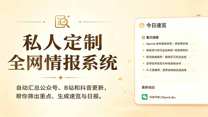 私人全网情报系统：自动汇总公众号B站抖音，AI筛重点生成日报，信息不再错过 (教程+源代码-网创之家