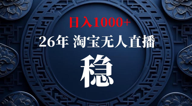 【新技术】淘宝无人直播，独家，日入2K+，无封号，可矩阵，长期稳定【揭秘】-网创之家
