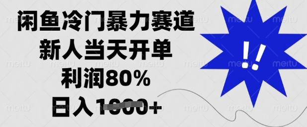 闲鱼冷门暴力赛道，新人当天开单，利润80%，日入多张【揭秘】-网创之家