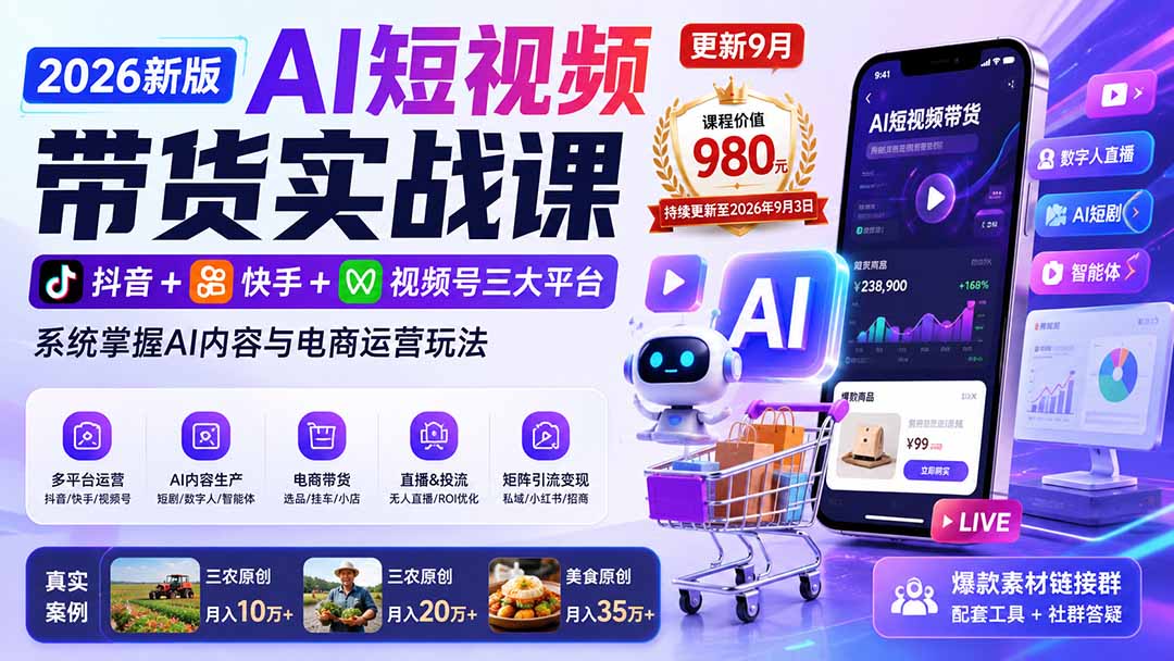 2026新版AI短视频带货实战课-更新9月：抖音+快手+视频号三大平台，系统掌握AI内容与电商运营玩法-网创之家