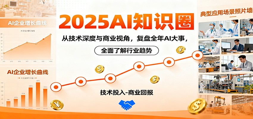 2025AI知识圈，从技术深度与商业视角，复盘全年AI大事，全面了解行业趋势-网创之家