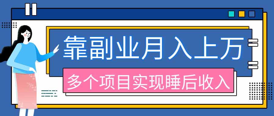 2026年多个真实副业项目，带你搭被动收入管道(淘宝无人直播、海外TK拉新、最新最全代运营、公众号陪跑和去水印小...-网创之家