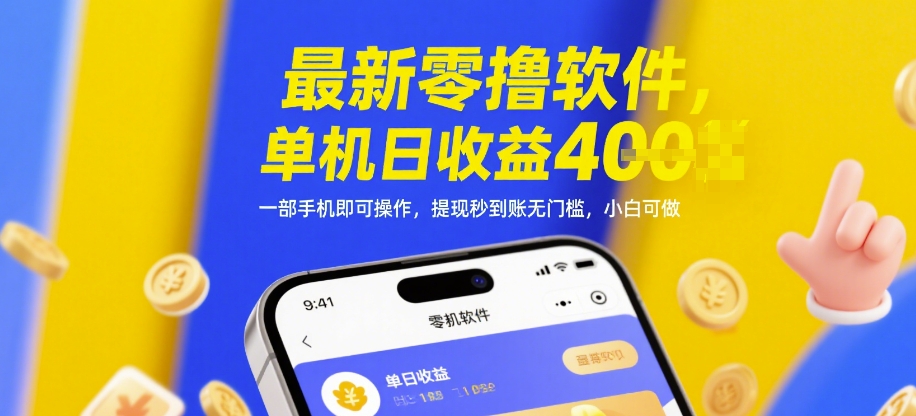 最新零撸软件,单机日收益4张,一部手机即可操作,提现秒到账无门槛,小白可做【揭秘】-网创之家