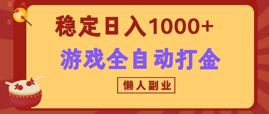 两款游戏全自动打金玩法，长期稳定日入1000+，懒人专属副业！-网创之家