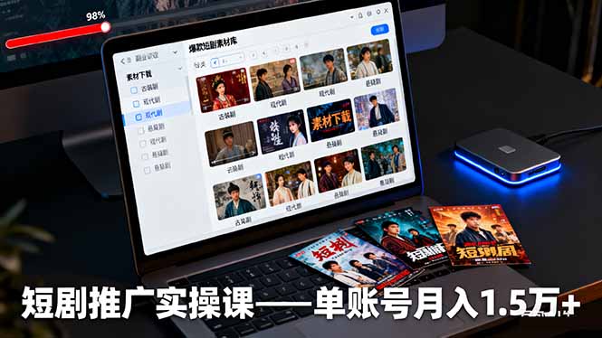 短剧推广实操课:授权获取+素材下载+爆款剪辑+平台运营,单账号月入1.5万+-网创之家